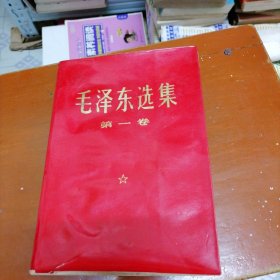 毛泽东选集第一卷，红塑本1966改横开