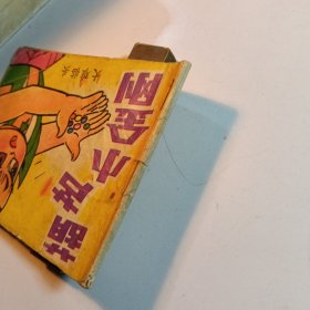 葫芦小金刚 大难临头 / 连环画