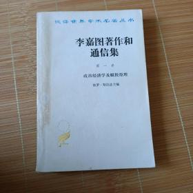 李嘉图著作和通信集（第一卷）：政治经济学及赋税原理