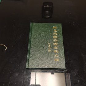 西北民族宗教史料文摘宁夏分册，西北民族宗教史料文献，精装，爱书人私家藏书，保存完好，正版现货