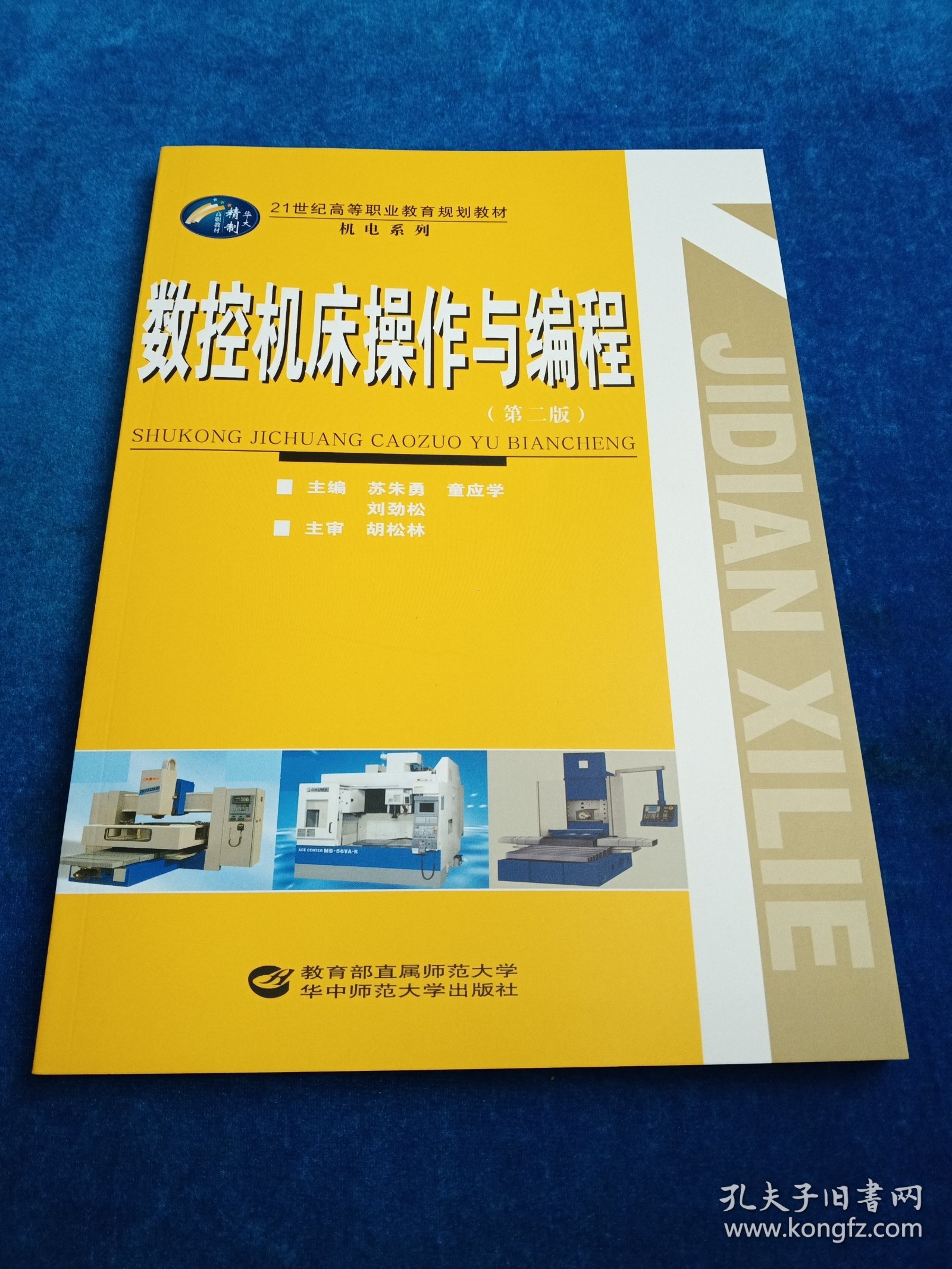 数控机床操作与编程