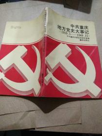 中共重庆地方党史大事记(1919.5-1949.11)