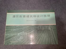 灌区配套建筑物设计图册