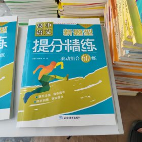 高中语文新题型 提分精练 滚动组合60练