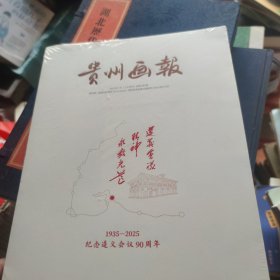 贵州画报(2025年1月上半月刊)