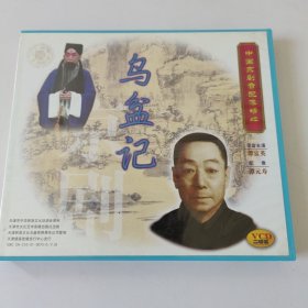 中国京剧音配像精粹 乌盆记 2VCD 盘完好没划痕。