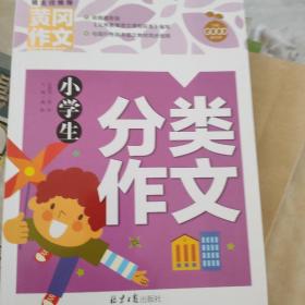 小学生分类作文 黄冈作文