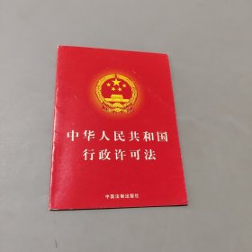 中華人民共和國行政許可法
