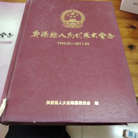 吴桥县人民代表大会志