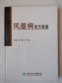 3656风湿病效方验案：大16开硬精装本《风湿病效方验案》（许多老医方、药方！），很厚，共350页，2007年1版1印，内容丰富，资料性强，无人为乱涂乱划、无明显水迹，品相好，值得选购和收藏！