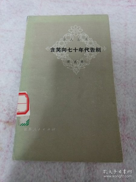 《含笑向七十年代告别》诗人丛书 j5bx4