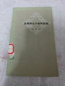 《含笑向七十年代告别》诗人丛书 j5bx4