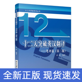 十二天突破英漢翻譯——筆譯篇（第二版）