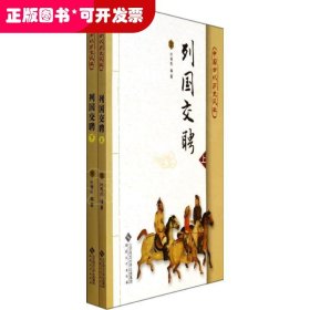 中国古代历史风云：列国交聘（套装上下册）