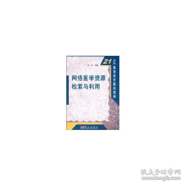 21世纪高等医学院校教材：医学网络资源检索与利用