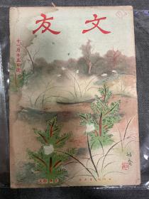 文友半月刊（第二卷第一期第十三号）