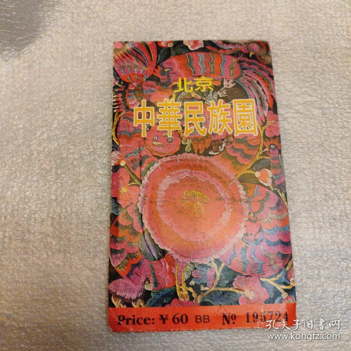 北京中华民族园