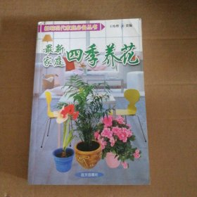 最新家庭四季养花