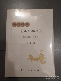 马骏品读《孙子兵法》（第三部、第四部）