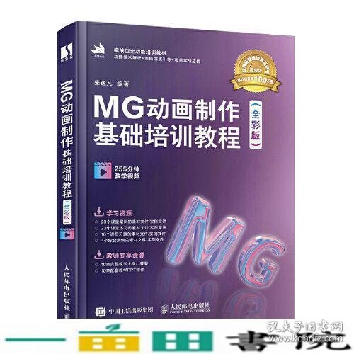 MG动画制作基础培训教程（全彩版）