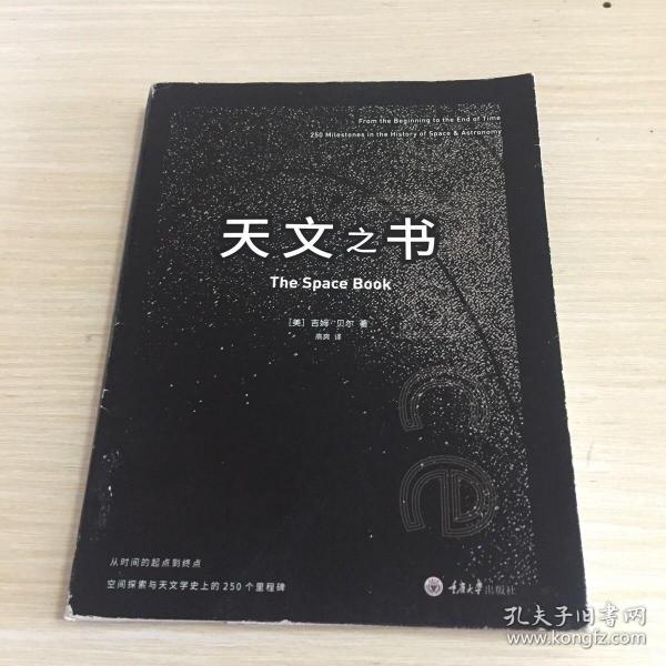 天文之书：从百亿年前到未来，展示天文史和人类太空探索的250个里程碑式的发现