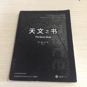 天文之书：从百亿年前到未来，展示天文史和人类太空探索的250个里程碑式的发现