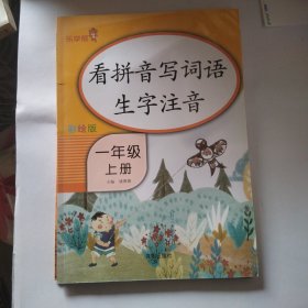 乐学熊看拼音写词语生字注音一年级上册彩绘版