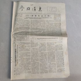 参考消息1976年1月13日老报纸 生日报