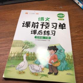 语文课前预习单课后练习四年级下册人教版教材同步辅导书学习资料黄冈知识清单练习册知识点全解