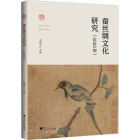 【正版新书】 蚕丝绸文化研究(2022年) 金佩华主编 浙江大学出版社