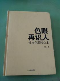 色眼再识人：性格色彩读心术。