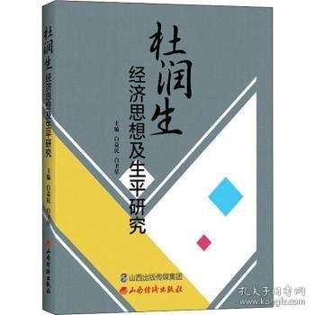 杜润生经济思想与生平研究