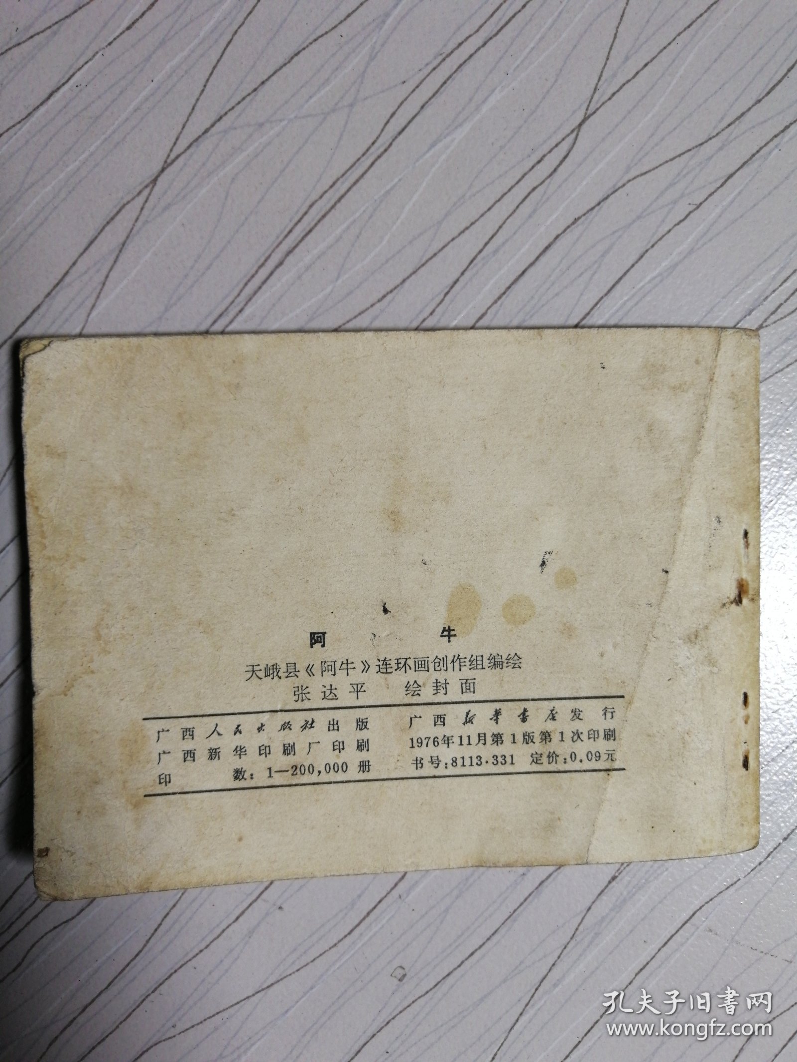 阿牛连环画