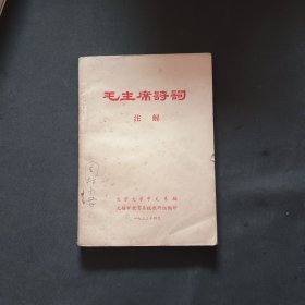 毛泽东诗词注解