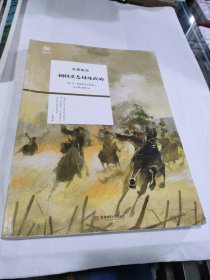 名著探究 钢铁是忍样炼成的