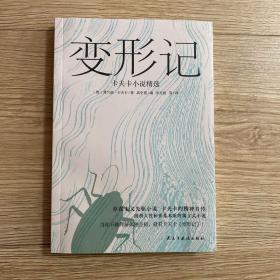 变形记：卡夫卡小说精选（“现代派文学鼻祖”卡夫卡代表作，深刻影响村上春树、余华、加缪、萨特一生的创作)