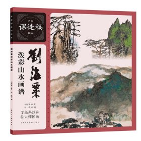 刘海粟泼彩山水画谱