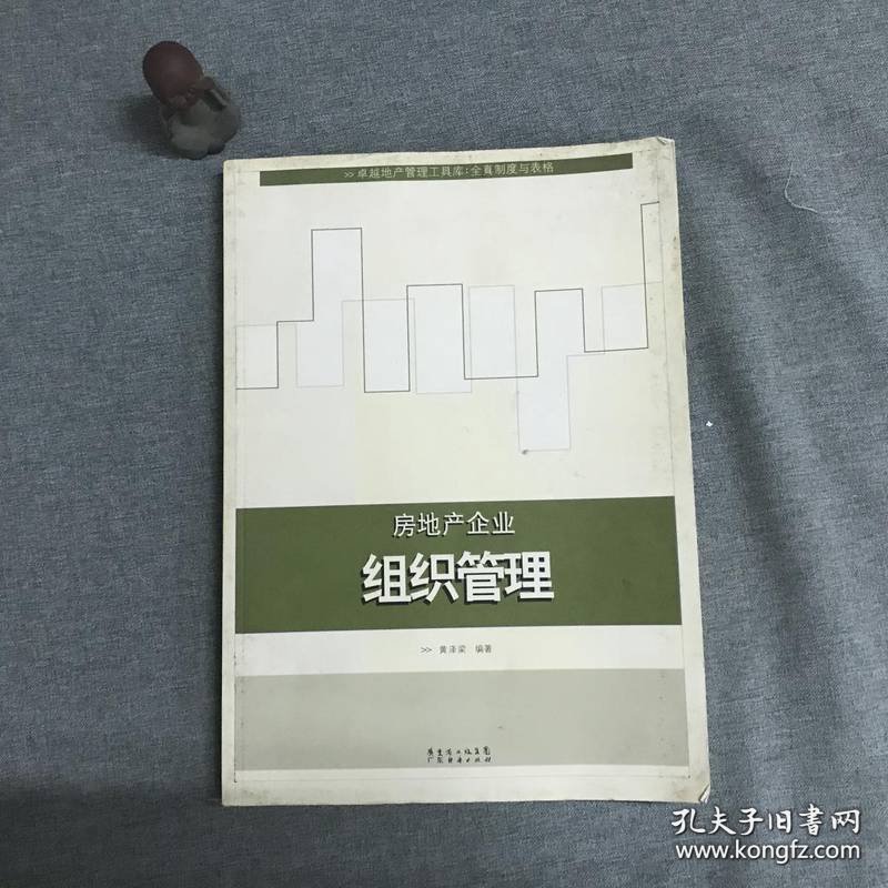 房地产企业组织管理