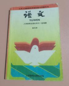 四年制初级中学课本语文第五册 70 80后怀旧收藏 品相如图 完整不缺页  有字迹 见图 
按图发货 品相自定 满百包邮