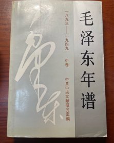 毛泽东年谱 1893-1949 中卷