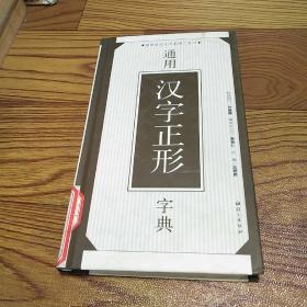 通用汉字正形字典