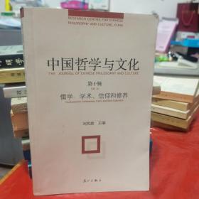 "中国哲学与文化.第十辑.儒学：学术、信仰和修养.No.10.Confucianism: scholarship, faith, and self-cultivation"