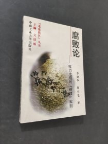 腐敗論
