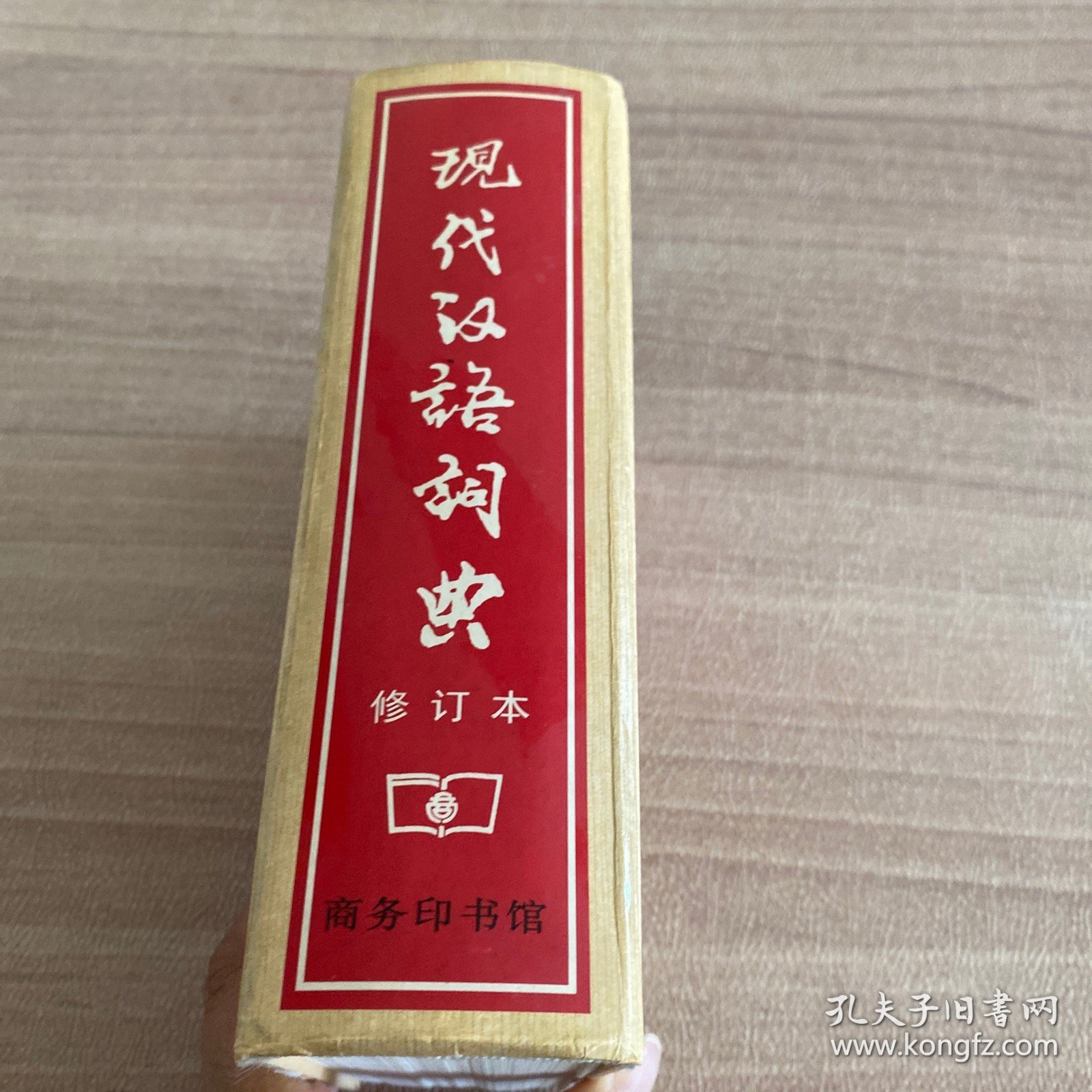 现代汉语词典（修订本）