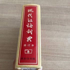 现代汉语词典（修订本）