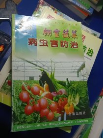 棚室蔬菜病虫害防治——“帮你一把富起来”农业科技丛书
