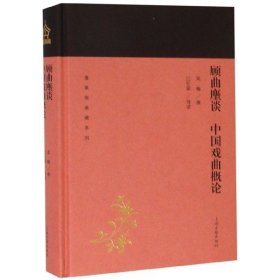 顾曲麈谈中国戏曲概论(精)/蓬莱阁典藏系列