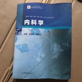 内科学/iCourse·教材·高等学校临床医学系列