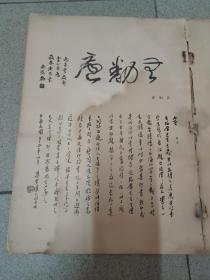 香翰屏将军草书初集 有几页脱钉 有水迹，看图，图片均为实拍图