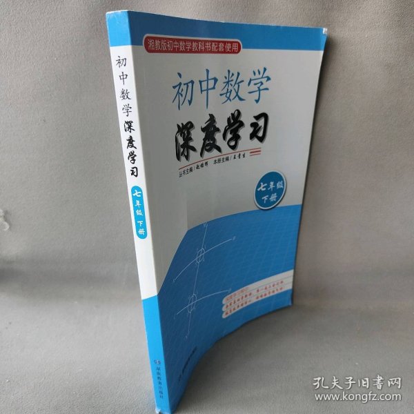 初中数学深度学习七年级下册赵雄辉，王青生